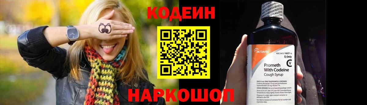 Кодеин Purple Drank  Вход с VPN  Codein Purple Drank  Каменск-Шахтинский 